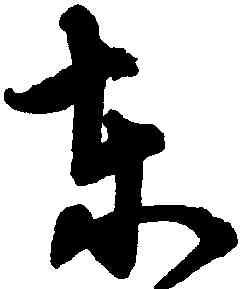 東,宋克,書法字典